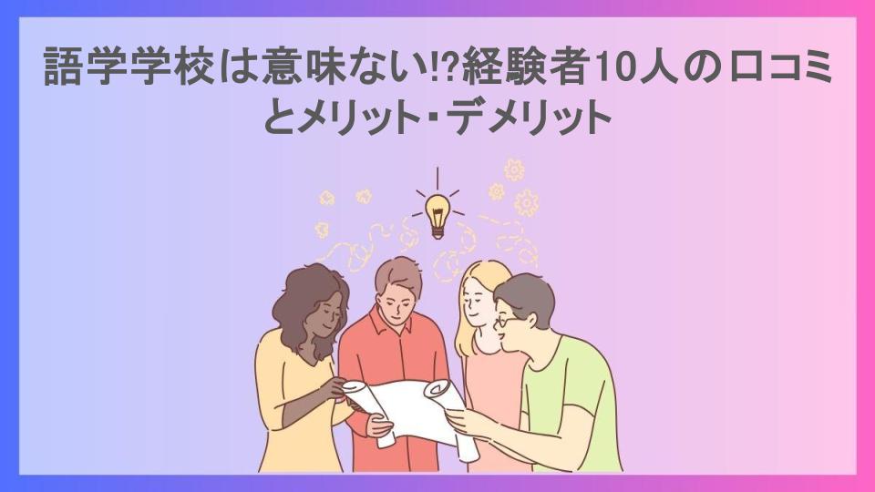 語学学校は意味ない!?経験者10人の口コミとメリット・デメリット